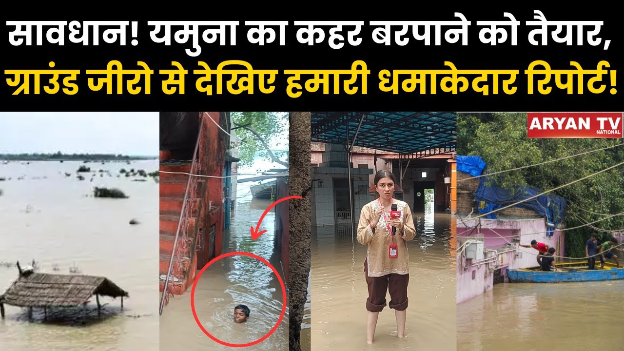 Yamuna’s DANGEROUS Water Level Secrets Revealed | ग्राउंड जीरो से देखिए हमारी धमाकेदार रिपोर्ट!