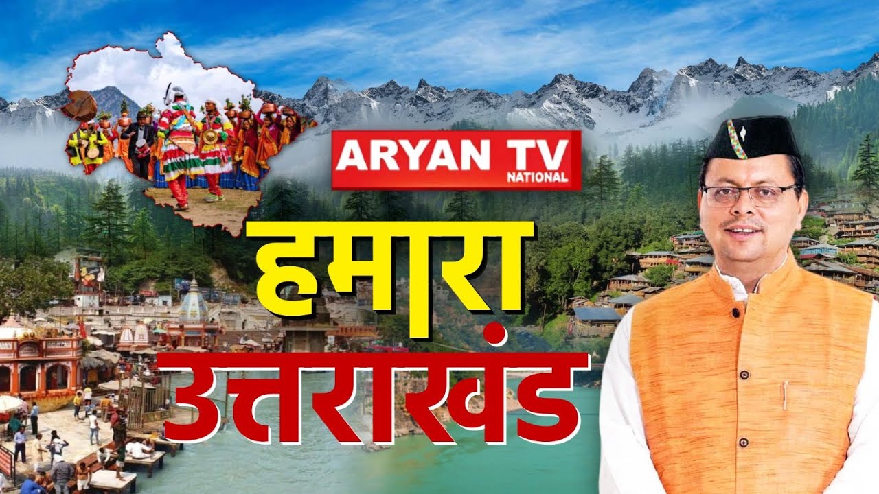 Uttarakhand में आज क्या हुआ? देखिए दिनभर की सभी ताजा अपडेट्स | CM Dhami News | Aryan TV Special