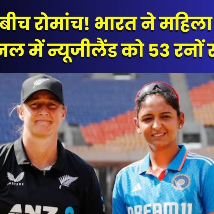 भारत महिला विश्व कप 2025 के सेमीफाइनल में, बारिश से प्रभावित मैच में न्यूजीलैंड को 53 रन से हराया
