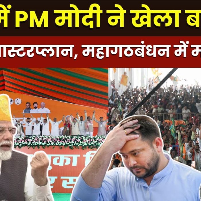 Bihar Elections 2025 : PM मोदी ने खेला बड़ा खेल, NDA का मास्टरप्लान, महागठबंधन में मचा भूचाल!