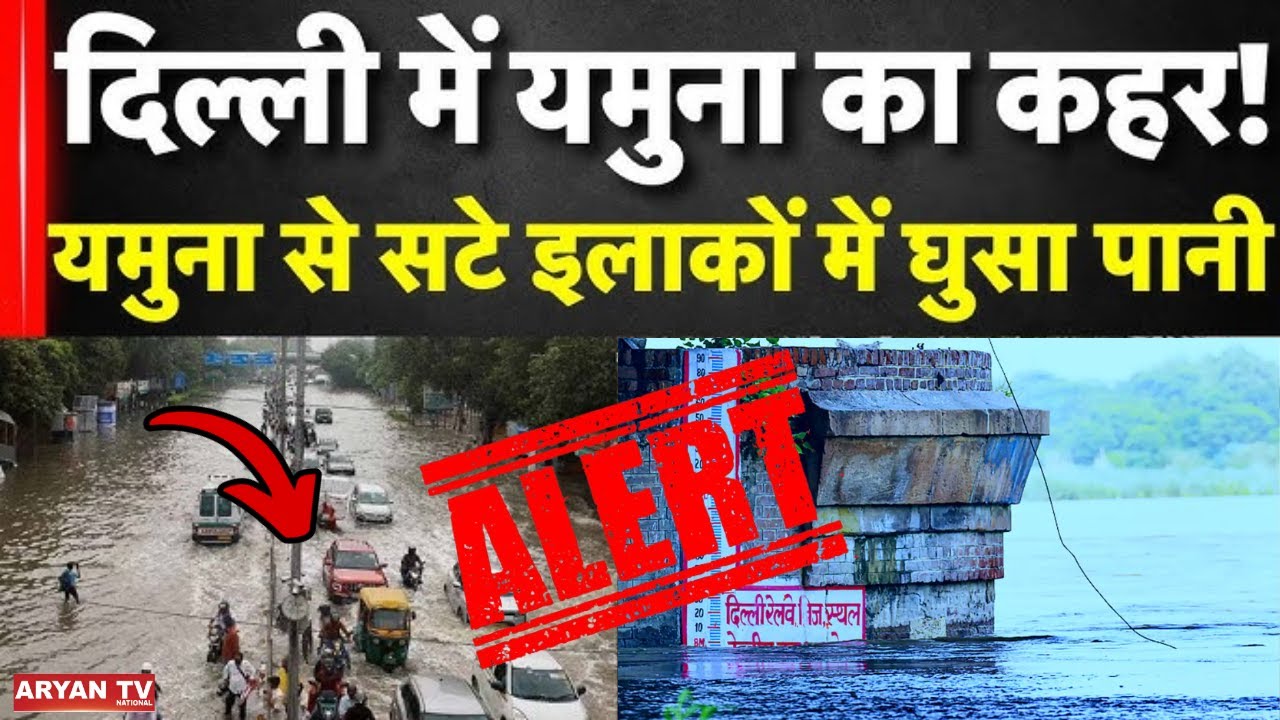 दिल्ली में मचा हाहाकार ! यमुना का जलस्तर खतरे के निशान से ऊपर | Delhi Flood | Yamuna Level | Rain