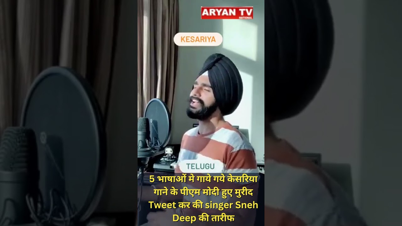 5 भाषाओं मे गाये केसरिया गाने के PM मोदी हुए मुरीद Tweet कर की singer Sneh Deep की तारीफ| Aryan News