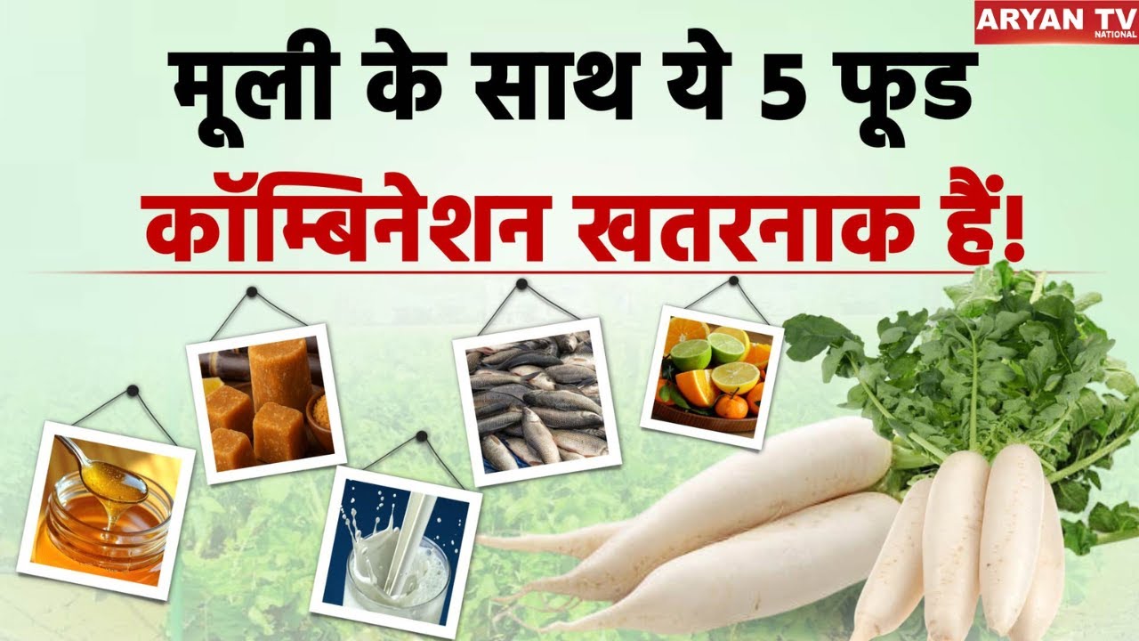 Radish Bad Combination: मूली के साथ ये 5 चीजें कभी न खाएं, वरना होगा बड़ा नुकसान!