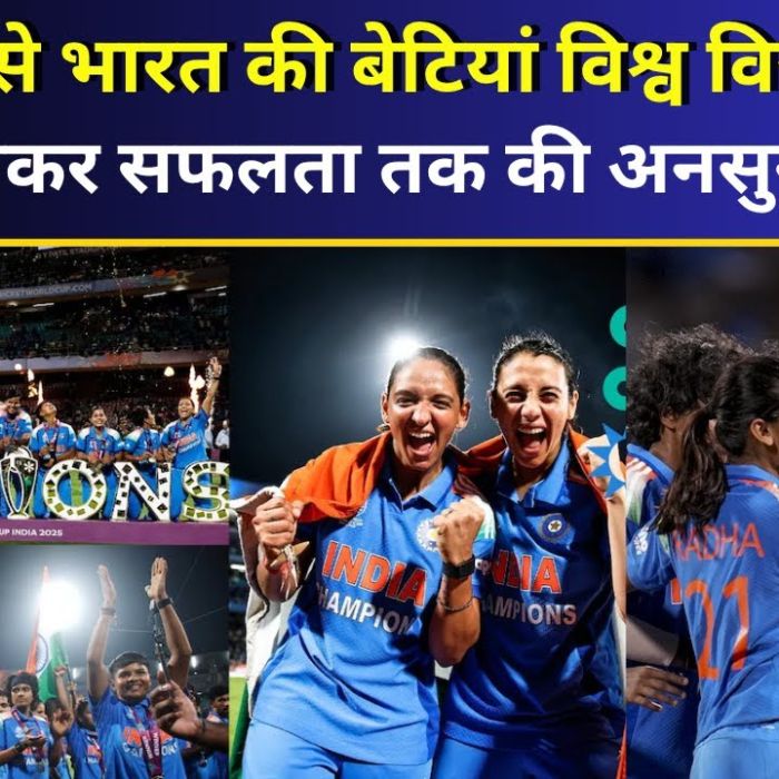 IND-W vs SA-W:देखिए कैसे भारत की बेटियां विश्व विजेता बनीं, संघर्ष से लेकर सफलता तक की अनसुनी कहानी!