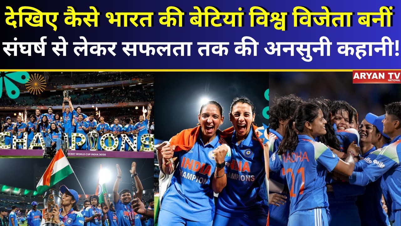 IND-W vs SA-W:देखिए कैसे भारत की बेटियां विश्व विजेता बनीं, संघर्ष से लेकर सफलता तक की अनसुनी कहानी!