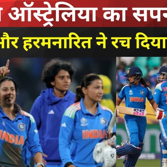 Womens World Cup 2025: भारत ने ऑस्ट्रेलिया का सपना तोड़ा, जेमिमा और हरमनारित ने रच दिया इतिहास!