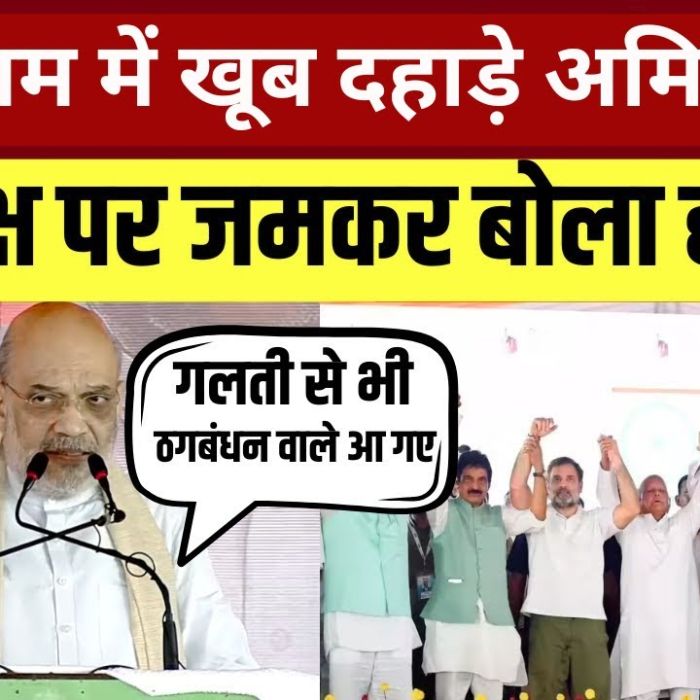 Bihar : ‘महाठगबंधन आपस में…’ Sasaram में गृह मंत्री Amit Shah ने विपक्ष पर जमकर बोला हमला