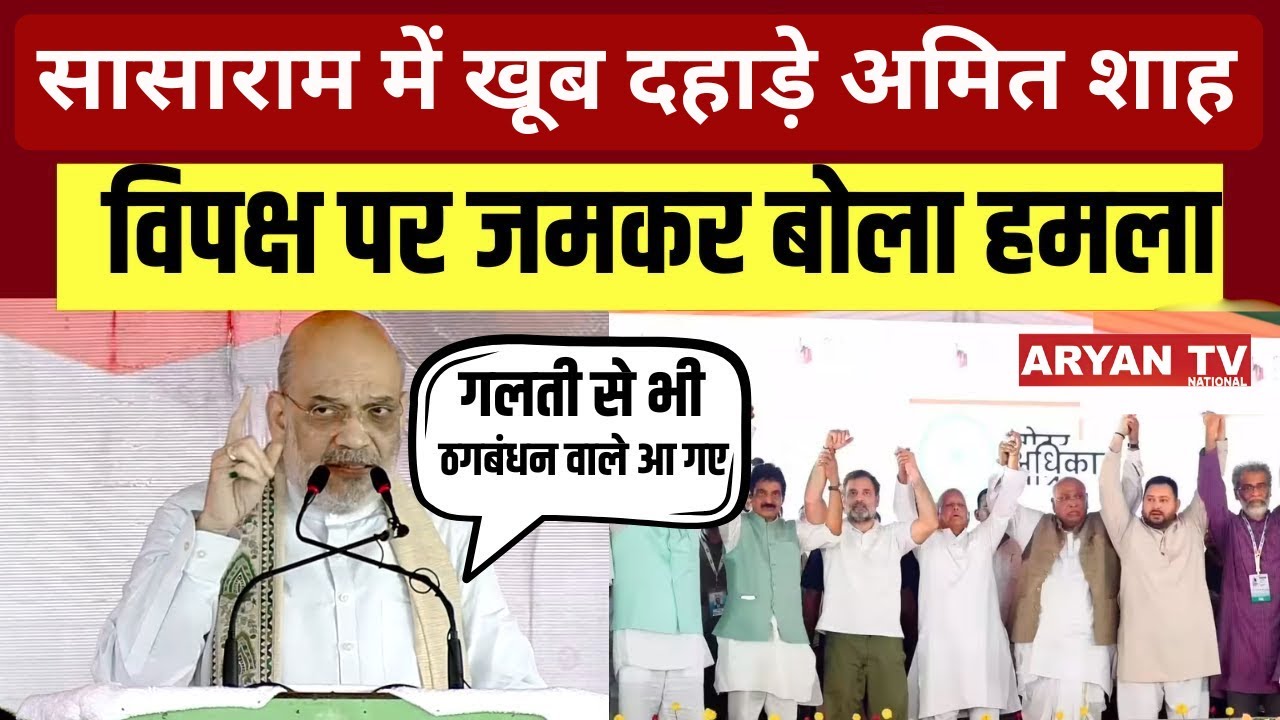 Bihar : ‘महाठगबंधन आपस में…’ Sasaram में गृह मंत्री Amit Shah ने विपक्ष पर जमकर बोला हमला