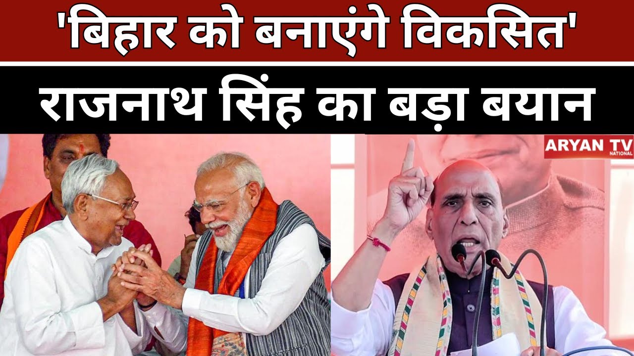 Bihar Election 2025: Rajnath Singh ने कहा: भारत विकसित तभी बनेगा जब बिहार बनेगा.. | National News