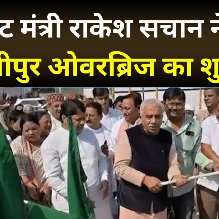 UP News : Kanpur देहात में कैबिनेट मंत्री Rakesh Sachan ने किया भोगनीपुर ओवरब्रिज का शुभारंभ